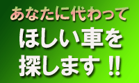 ほしい車を探します