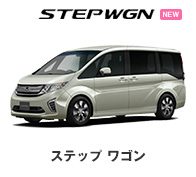 ホンダ　ステップワゴン