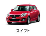 スイフト